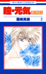 新刊【無料漫画】【期間限定　無料お試し版　閲覧期限2026年9月1日】瞳・元気 KINGDOM（２）raw,無料,藤崎真緒,白泉社
