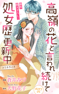 【期間限定　無料お試し版　閲覧期限2026年9月1日】Love Jossie　高嶺の花と言われ続けて処女歴更新中　story01の表紙