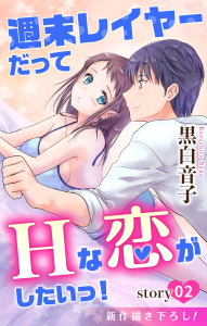 新刊【無料漫画】【期間限定　無料お試し版　閲覧期限2026年9月1日】Love Jossie　週末レイヤーだってHな恋がしたいっ！　story02raw,無料,黒白音子,白泉社