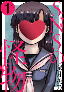【期間限定　無料お試し版　閲覧期限2026年8月25日】SNSの怪物［ばら売り］第1話［黒蜜］の表紙