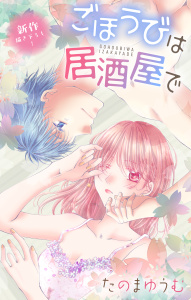 新刊【漫画】Love Jossie　ごほうびは居酒屋で　story33,raw,無料,たのまゆうむ,白泉社
