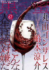 新刊【漫画】黒蜜 Vol.67,raw,無料,灰縞,脚色・作画:北郷海,マツダミヲ,漫画:船木涼介,協力:丸山ゴンザレス,望月美乃,Kimura,白泉社