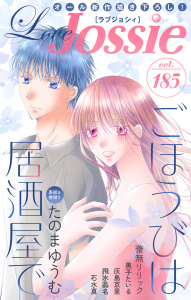 新刊【漫画】Love Jossie Vol.185,raw,無料,たのまゆうむ,石水真,蕾無リリック,黒子たいる,飛水晶名,灰島京里,白泉社
