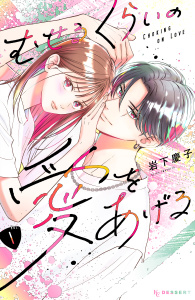 【期間限定　無料お試し版　閲覧期限2026年8月25日】むせるくらいの愛をあげる（１）の表紙