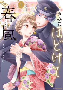 【期間限定　試し読み増量版　閲覧期限2026年8月25日】きみにほどけて春嵐（１）の表紙