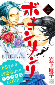 新刊【無料漫画】【期間限定　無料お試し版　閲覧期限2026年8月25日】ボッコンリンリ　プチデザ（２）raw,無料,岩下慶子（著）,講談社