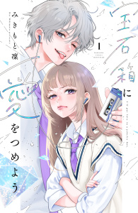 【期間限定　試し読み増量版　閲覧期限2026年8月25日】宝石箱に愛をつめよう（１）の表紙