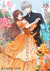 新刊【漫画】嫁ぎ先で放置され、夫は何故かテント暮らしをさせられていますが私がこの家を変えてみせましょう7raw,無料,白井粥,踊る毒林檎,MUGENUP
