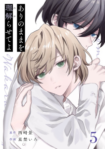 新刊【BL漫画】ありのままを理解らせてよ 5,raw,無料,星埜いろ,西崎景,MUGENUP