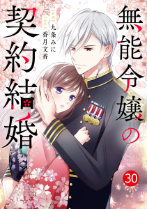 noicomi 無能令嬢の契約結婚（分冊版）30話,raw