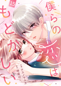 noicomi 僕らの恋はもどかしい（分冊版）15話の表紙