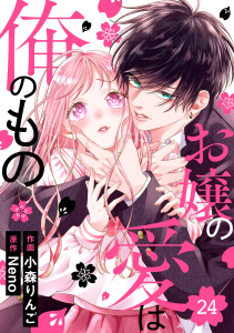 新刊【漫画】noicomi お嬢の愛は俺のもの（分冊版）24話raw,無料,小森りんご（作画）,Neno（原作）,スターツ出版
