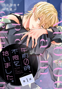 noicomi 午前０時、不良を拾いました。（分冊版）1話の表紙