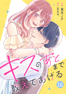 新刊【漫画】noicomi キスのあとまで教えてあげる（分冊版）16話,raw,無料,進月ノア（作画）,Ena.（原作）,スターツ出版