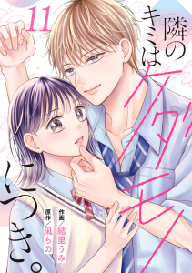 新刊【漫画】noicomi 隣のキミはケダモノにつき。（分冊版）11話,raw,無料,凩ちの（原作）,結里うみ（作画）,スターツ出版