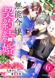 【漫画】無能令嬢の契約結婚6巻raw,無料,九条みに（作画）,香月文香（原作）,スターツ出版