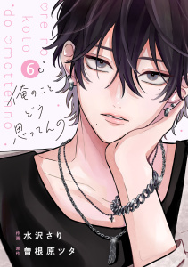 新刊【漫画】noicomi 俺のことどう思ってんの（分冊版）6話raw,無料,曽根原ツタ（原作）,水沢さり（作画）,スターツ出版