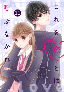 新刊【漫画】noicomi これを恋とは呼ぶなかれ（分冊版）11話,raw,無料,SELEN（原作）,佐倉つぼみ（作画）,スターツ出版