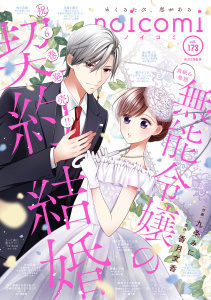 新刊【漫画】noicomi vol.173,raw,無料,noicomi編集部（著）,スターツ出版