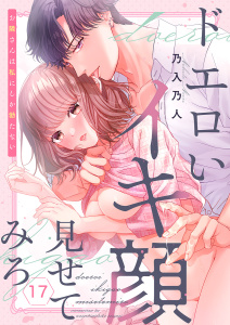 新刊【TL漫画】ドエロいイキ顔見せてみろ～お隣さんは私にしか勃たない１７,raw,無料,乃入乃人（著）,モバイルメディアリサーチ