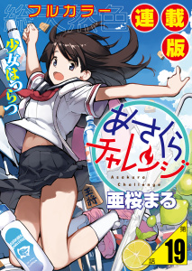 新刊【少年・青年漫画】あさくらチャレンジ＜フルカラー連載版＞19話　仙石かけり3・バッティングチャレンジ,raw,無料,著者：亜桜まる,少年画報社