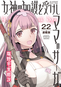 新刊【少年・青年漫画】女神の加護を受けしママのサーガ＜連載版＞22話　みんなで!淫欲と奸計の塔III,raw,無料,著者：塩野干支郎次,少年画報社