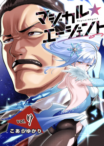 新刊【少年・青年漫画】マジカル☆エージェント＜連載版＞7話　現役復帰の魔法少女raw,無料,著者：こあらゆかり,少年画報社
