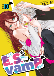 新刊【漫画】E.S.vamP＜連載版＞10話　相性ぴったりな運命の人,raw,無料,著者：はてな,少年画報社