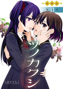 新刊【少年・青年漫画】ツノカクシ＜連載版＞11話　転生raw,無料,著者：しおやてるこ,少年画報社