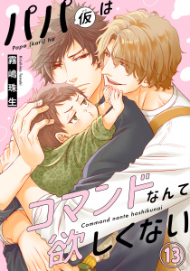 新刊【BL漫画】パパ(仮)はコマンドなんて欲しくない13,raw,無料,霧嶋珠生,秋水社ORIGINAL