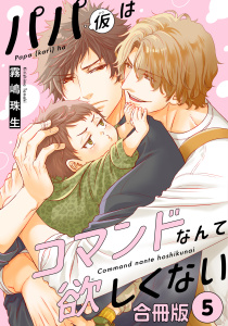 パパ(仮)はコマンドなんて欲しくない【合冊版】5の表紙
