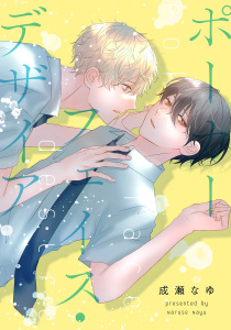 新刊【BL漫画】ポーカーフェイス・デザイア 【おまけ描き下ろし付き】,raw,無料,成瀬なゆ,白泉社