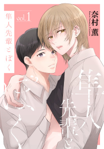 新刊【BL漫画】隼人先輩とぼく（１）【おまけ描き下ろし付き】,raw,無料,奈村薫,白泉社