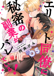 新刊【BL漫画】エリート同僚に秘密の副業がバレている！５,raw,無料,円井ぴん（著）,モバイルメディアリサーチ