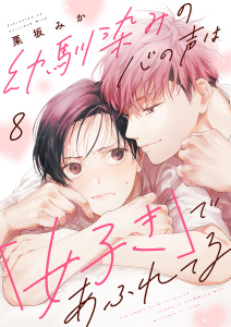 新刊【BL漫画】幼馴染みの心の声は「好き」であふれてる８,raw,無料,栗坂みか（著）,モバイルメディアリサーチ