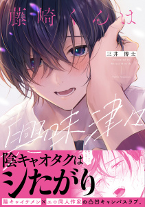 【BL漫画】藤崎くんは興味津々【電子限定漫画付き】raw,無料,三井博士,ブライト出版