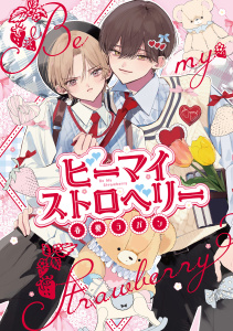 【BL漫画】ビーマイストロベリー【電子限定漫画付き】raw,無料,春憂ラパン,ブライト出版