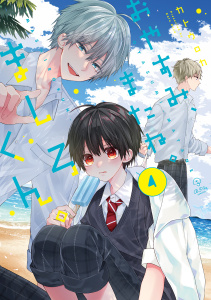 新刊【BL漫画】おやすみ、またね。ましろくん。 4【電子限定漫画付き】,raw,無料,カトウロカ,ブライト出版