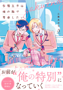 【BL漫画】学園王子は俺の隣で青春したいraw,無料,三栗あおな,イースト・プレス
