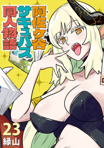 新刊【漫画】阿佐ヶ谷サキュバス同人物語(話売り)　#23,raw,無料,縁山,秋田書店