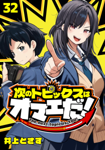 新刊【漫画】次のトピックスはオマエだ！(話売り)　#32,raw,無料,井上とさず,秋田書店