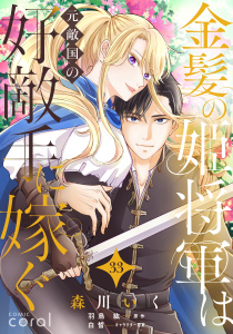 新刊【漫画】金髪の姫将軍は元敵国の好敵手に嫁ぐ（単話版33）,raw,無料,白皙,羽鳥紘,森川いく,コンパス