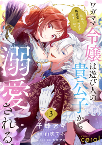 新刊【漫画】ワガママ令嬢は遊び人の貴公子から溺愛される　～私たち、偽装恋人のはずですよね？～（単話版3）raw,無料,カズアキ,山吹てふ,千蜂アキ,コンパス