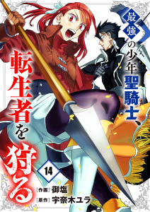 新刊【少年・青年漫画】最強の少年聖騎士、転生者を狩る１４,raw,無料,御塩（作画）,宇奈木ユラ（原作）,ファンギルド