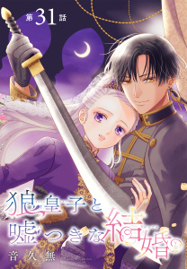 新刊【漫画】狼皇子と嘘つきな結婚［1話売り］　第31話,raw,無料,音久無,白泉社