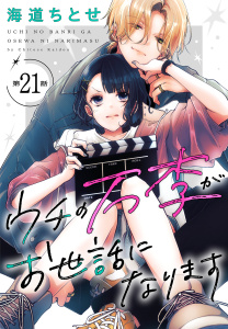新刊【漫画】ウチの万李がお世話になります［1話売り］　第21話raw,無料,海道ちとせ,白泉社