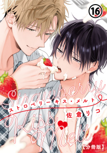 新刊【BL漫画】ストロベリーキス・メルト【分冊版】 第16話raw,無料,佐倉リコ,ダリアコミックスe