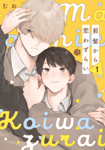 新刊【BL漫画】前髪から恋わずらい 第1話,raw,無料,むお,ブライト出版