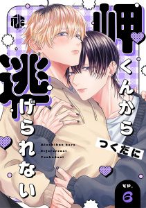 新刊【BL漫画】岬くんから逃げられない　第6話,raw,無料,つくだに,ブライト出版