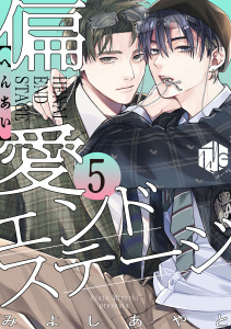 新刊【BL漫画】偏愛エンドステージ 第5話,raw,無料,みよしあやと,ブライト出版